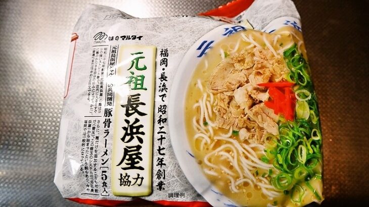 『マルタイ 袋 元祖長浜屋協力豚骨ラーメン５食入り』即席麺が美味しい件