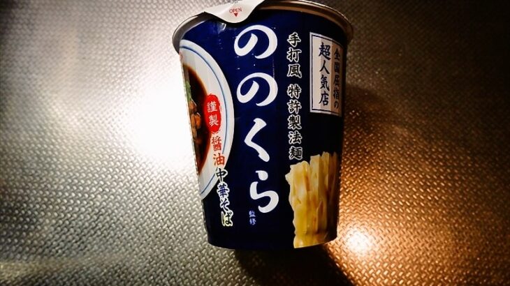 『ののくら監修 醤油中華そば』カップ麺1