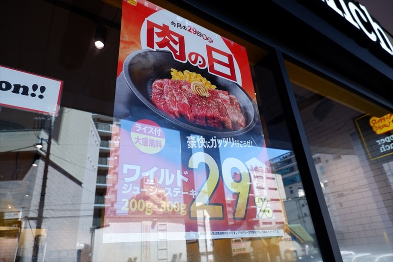 『ペッパーランチ ミウィ橋本店』29日肉の日サービス