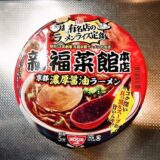 『日清 新福菜館本店 京都濃厚醤油ラーメン』カップ麺のカロリーなど