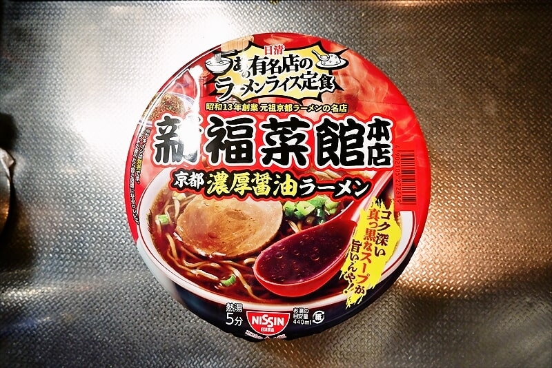 『新福菜館本店 京都濃厚醤油ラーメン』カップ麺1
