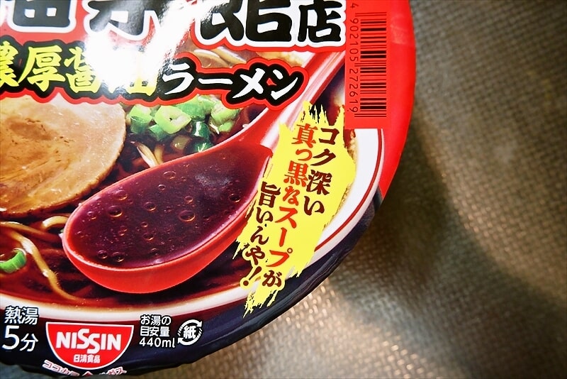 『新福菜館本店 京都濃厚醤油ラーメン』カップ麺2