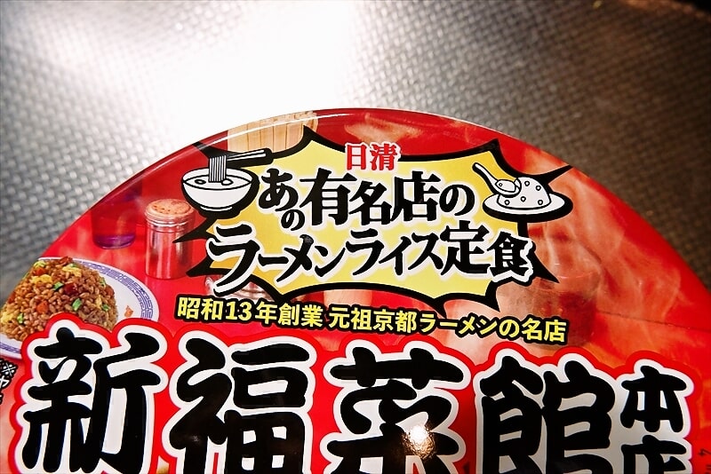 『新福菜館本店 京都濃厚醤油ラーメン』カップ麺3