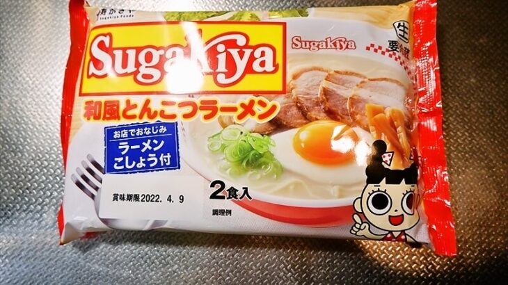 寿がきや『Sugakiya和風とんこつラーメン2食』チルド麺のカロリーなど