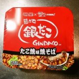 『明星 築地銀だこ監修 たこ焼味焼そば』実食レビュー＆カロリー@カップ焼そば