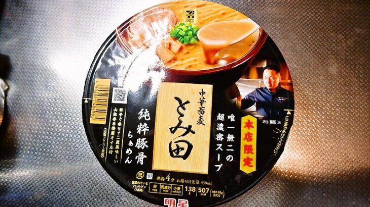 セブンイレブン『中華蕎麦とみ田 純粋豚骨らぁめん』カップ麺1