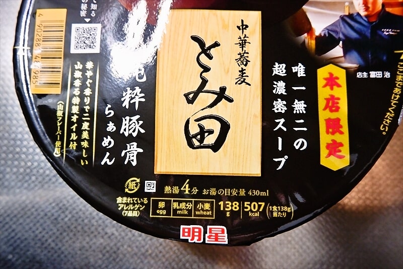 セブンイレブン『中華蕎麦とみ田 純粋豚骨らぁめん』カップ麺2