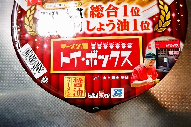 『マルちゃん トイ・ボックス 醤油ラーメン』カップ麺2