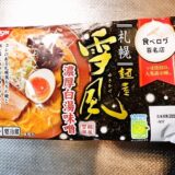 『日清 食べログ 百名店 麺屋雪風 濃厚白湯味噌 2人前』チルド麺実食レビュー