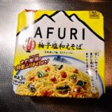 日清『東京RAMENS AFURI 夏限定 柚子塩和えそば』カップ麺のカロリーが（略