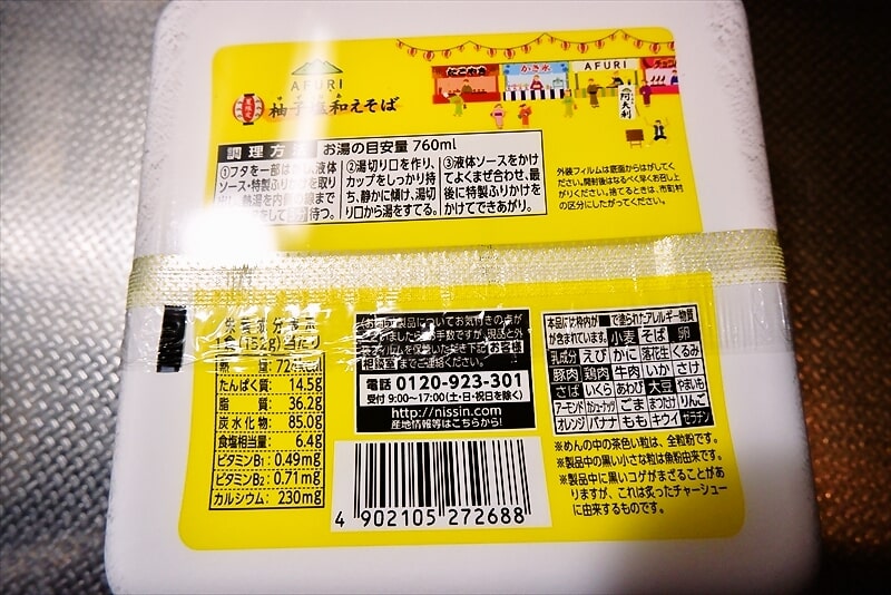日清 東京RAMENS AFURI 夏限定 柚子塩和えそばカップ麺3