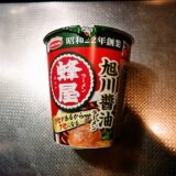 『蜂屋 旭川醤油ラーメン 特製焦がしラード濃いめ』カップ麺のカロリーなど