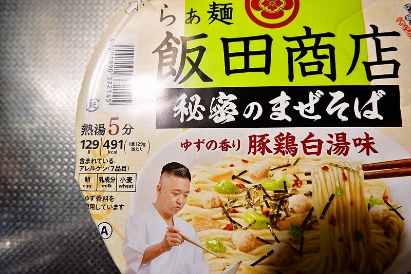 セブンイレブン『飯田商店 秘密のまぜそば』カップ麺2