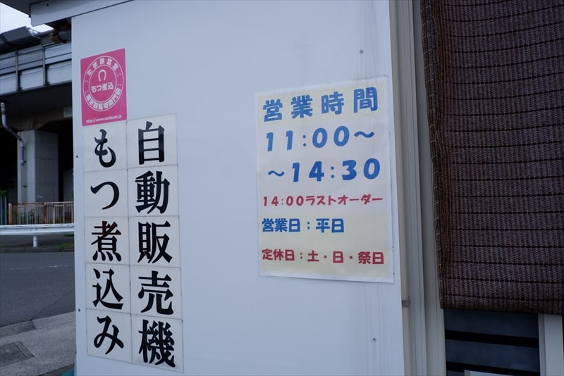 府中市東京競馬場裏『たま家食堂本店』営業時間