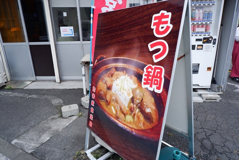 府中市東京競馬場裏『たま家食堂本店』もつ鍋