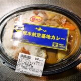 『イトーヨーカドー』艦めし厚木航空基地カレーを実食レビュー的な！