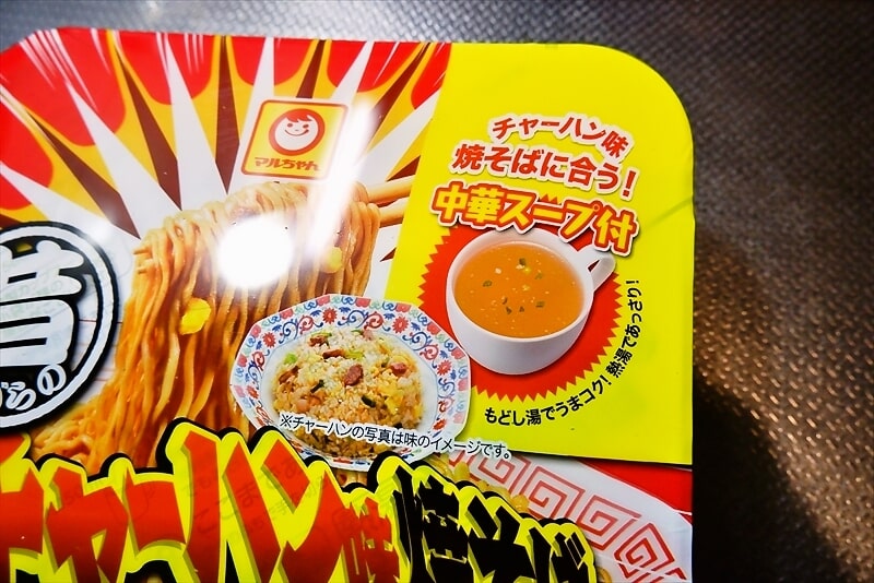 『マルちゃん 昔ながらのチャーハン味焼そば』カップ麺2