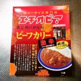 MCC『エチオピア ビーフカリー激辛』レトルトカレーのカロリーなど