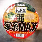 寿がきや『吉祥寺武蔵家 家系MAX 豚骨醤油ラーメン』カップ麺のカロリー