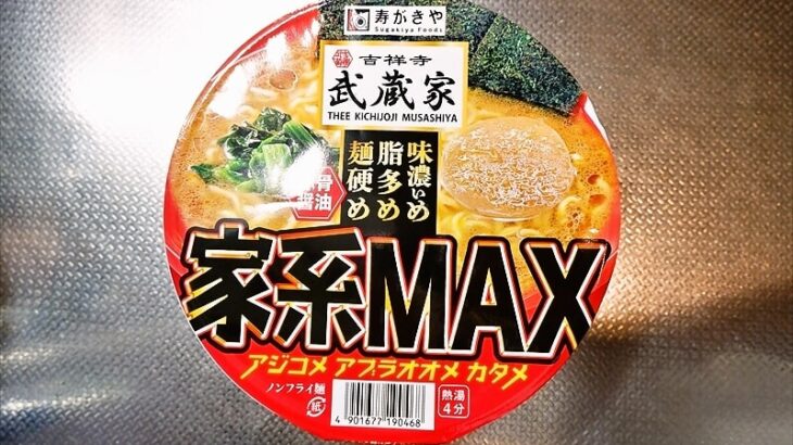 寿がきや『吉祥寺武蔵家 家系MAX 豚骨醤油ラーメン』カップ麺のカロリー