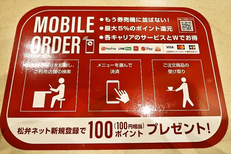 『松屋 橋本店』モバイルオーダー