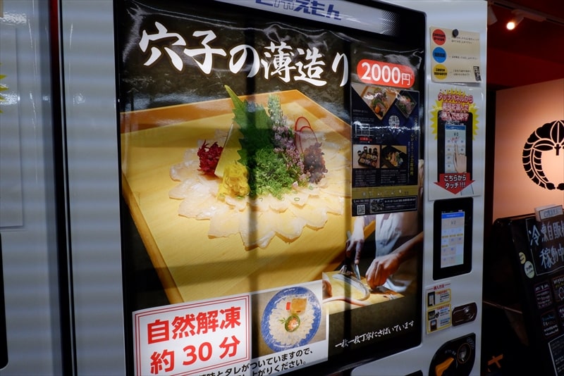 『第東京総合卸売りセンター』穴子の薄造り自動販売機