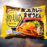 イトーヨーカドー限定販売『魯珈監修 釜玉カレーまぜうどん』を食す！