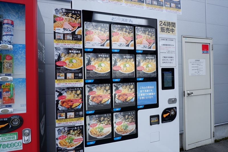 新庄市『鶏中華 新旬屋本店』冷凍ラーメン自販機