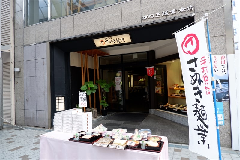 『さぬき麺業 本店』