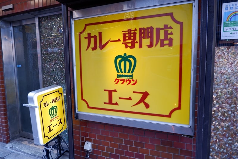 2022年『カレー専門店クラウンエース上野店』外観写真2