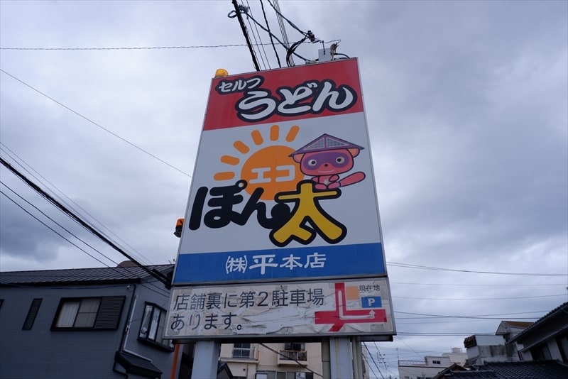 高松市『セルフうどん エコぽん太 平本店』看板