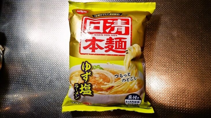 『冷凍 日清本麺 ゆず塩ラーメン』冷凍ラーメン1