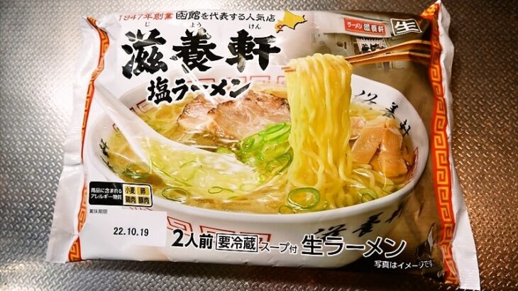西山製麺『函館滋養軒塩ラーメン2人前』チルド麺が、なまら美味しい