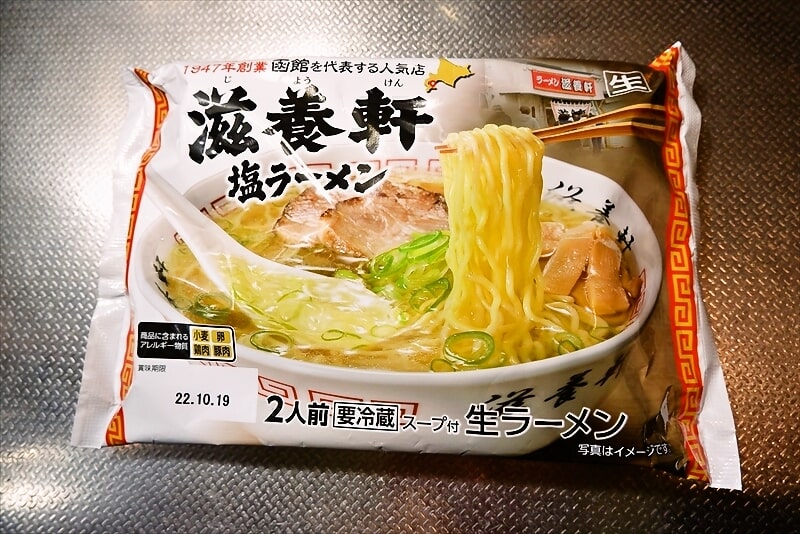 西山製麺『函館滋養軒塩ラーメン2人前』チルド麺1