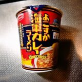 エースコック『魚藍亭監修 よこすか海軍カレーラーメン』カップ麺のカロリー