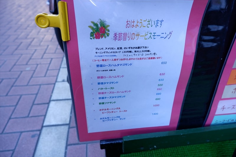 小岩の喫茶店『珈琲 木の実』メニュー2