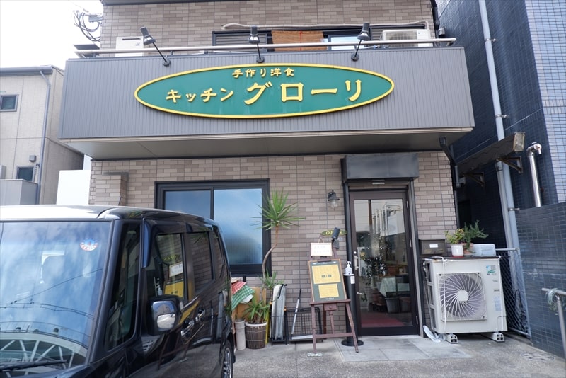 福岡市『手作り洋食 キッチン グローリ』外観写真1