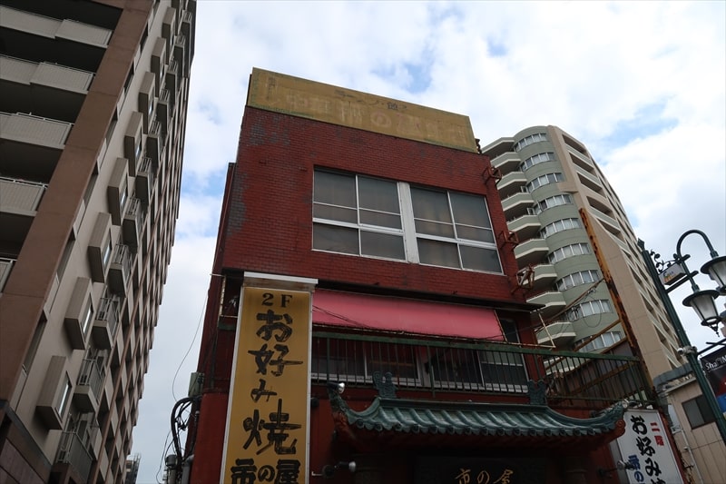 『中華料理 市の屋飯店』1