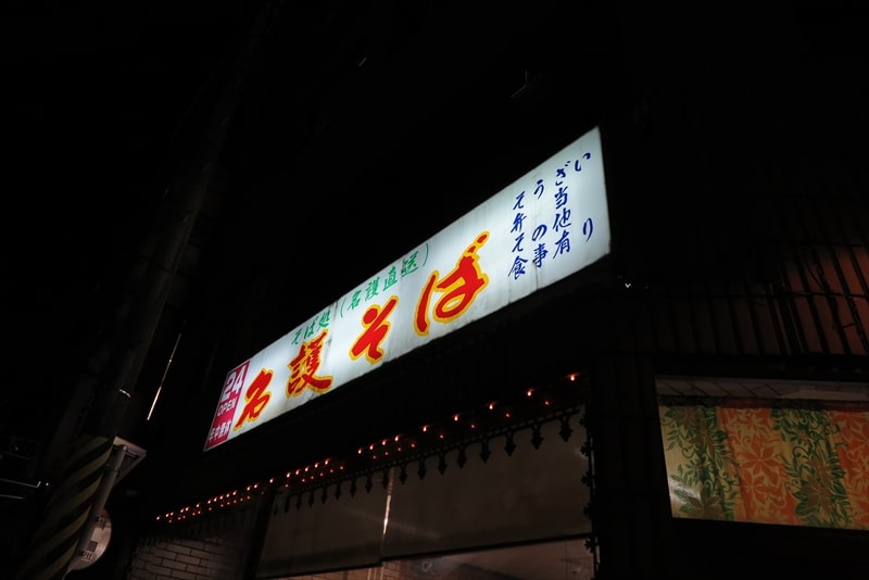 沖縄県那覇市24時間営業『いちぎん食堂』外観写真2