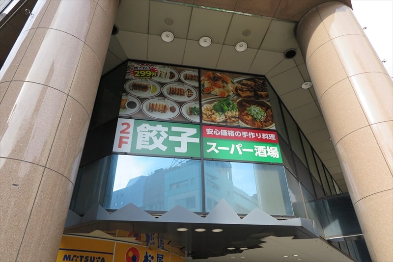 博多『餃子スーパー酒場』外観写真
