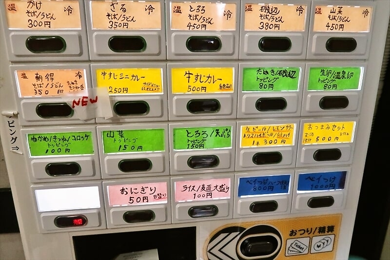 横浜市大口駅『立ち食いそば ベイそば』券売機2