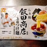 マルちゃん『らぁ麺飯田商店監修 清湯つけ麺 深み鶏醤油味 』チルド麺