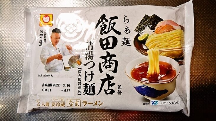 マルちゃん『らぁ麺飯田商店監修 清湯つけ麺 深み鶏醤油味 』チルド麺