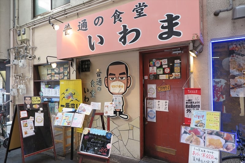 大阪市難波『普通の食堂 いわま』外観写真1