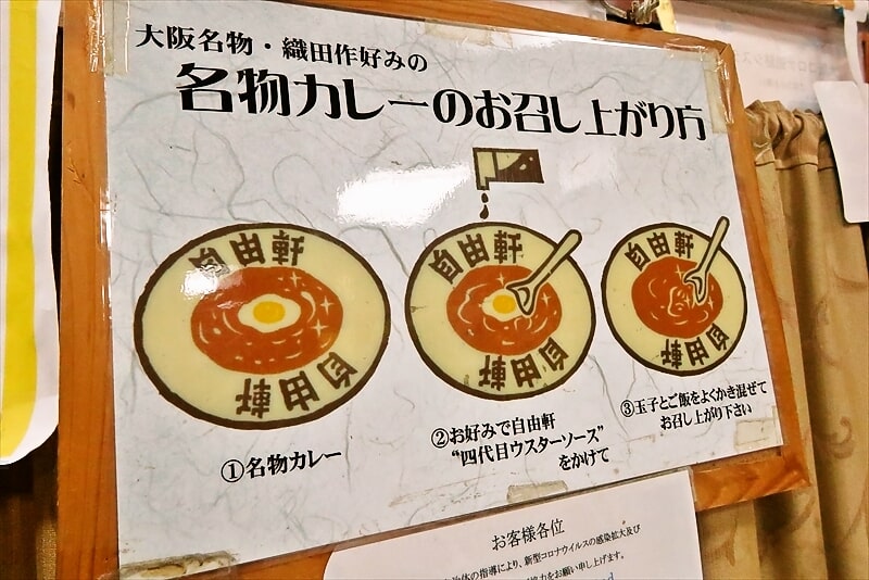 大阪『自由軒（じゆうけん）難波本店』名物カレーの食べ方