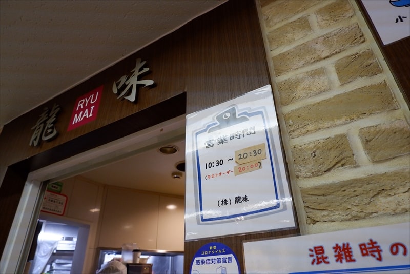 横浜駅『龍味（りゅうまい）』営業時間