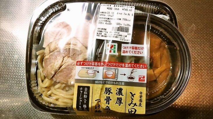 『セブンイレブン』”とみ田監修 濃厚豚骨魚介つけ麺”1