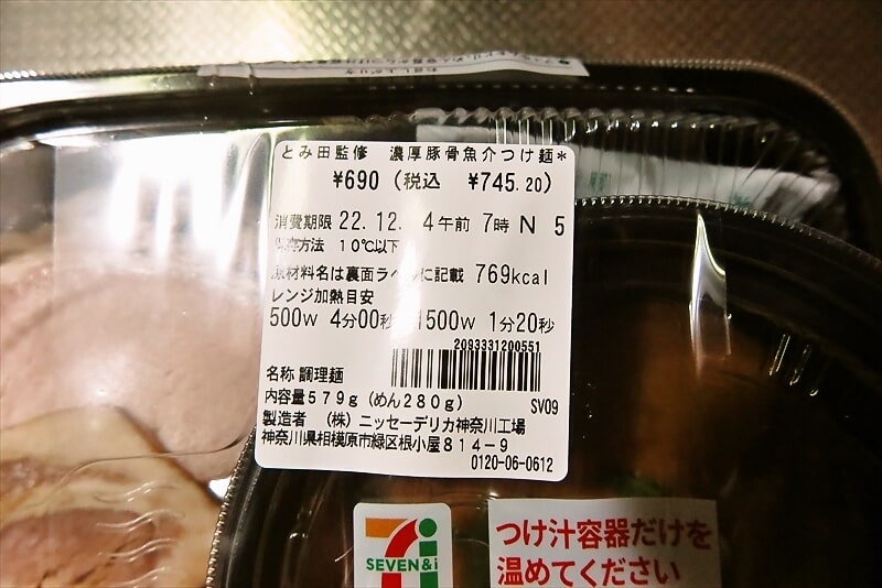 『セブンイレブン』”とみ田監修 濃厚豚骨魚介つけ麺”2