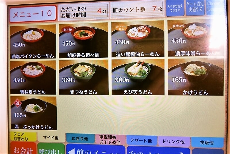 『くら寿司』麺類メニュー