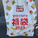 2023年『マクドナルド』の福袋が店頭で再販されている件＠新サムライマック